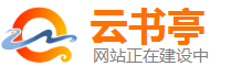 云书亭